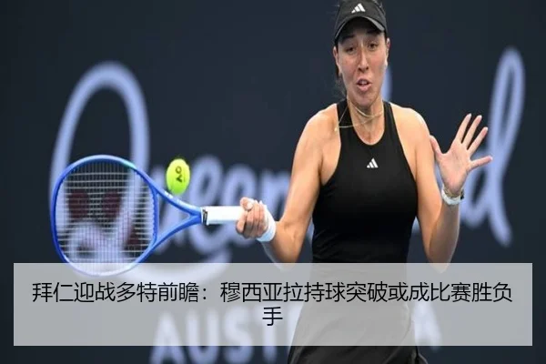 拜仁迎战多特前瞻：穆西亚拉持球突破或成比赛胜负手