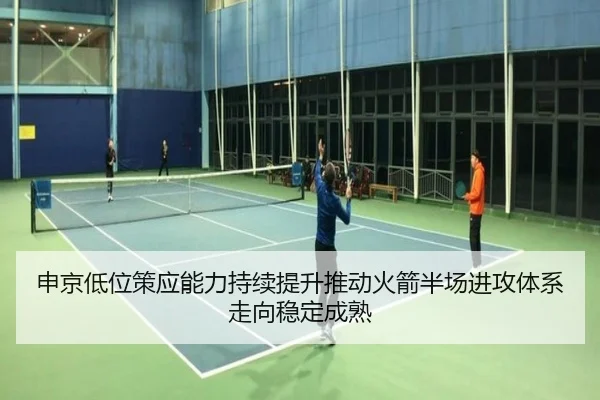 申京低位策应能力持续提升推动火箭半场进攻体系走向稳定成熟